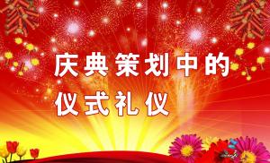 慶典策劃中需要注意哪些儀式禮儀？,慶典策劃,慶典禮儀